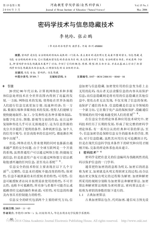 密码学技术与信息隐藏技术_李艳玲