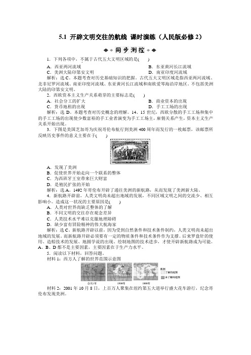 5.1开辟文明交往的航线课时演练(人民版必修2)