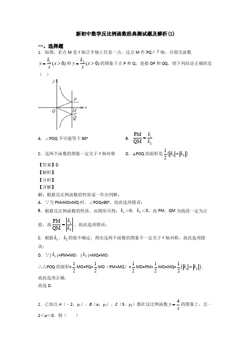 新初中数学反比例函数经典测试题及解析(1)