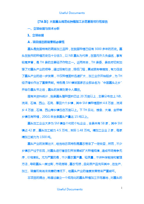 【Selected】大型藠头规范化种植加工示范基地可行性报告.doc