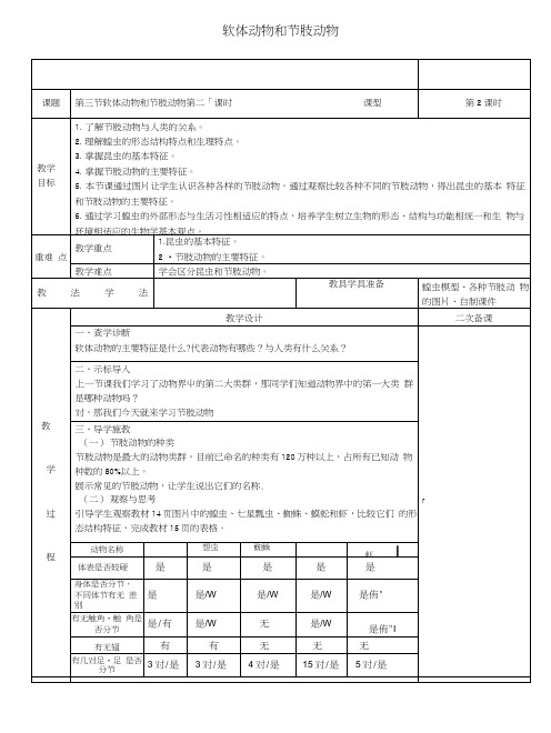八年级生物上册513节肢动物教案(新版)新人教版.docx