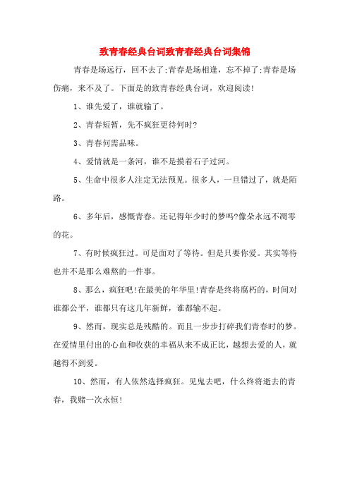 致青春经典台词致青春经典台词集锦