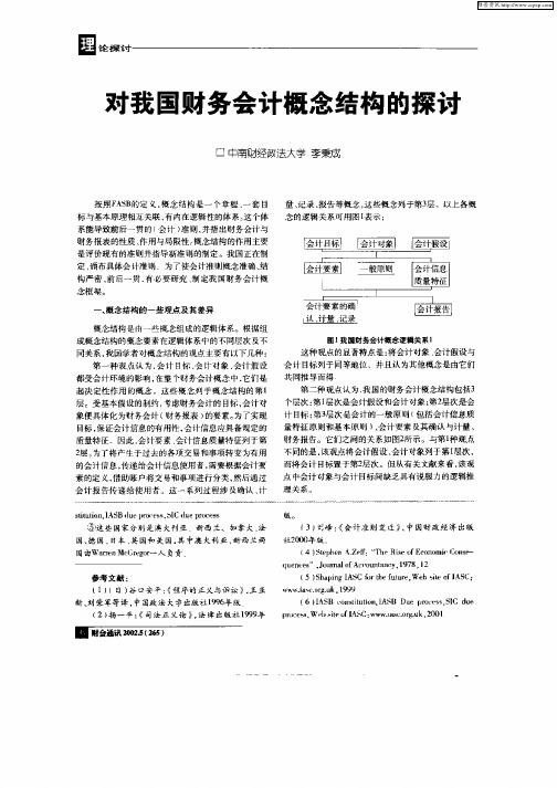 对我国财务会计概念结构的探讨