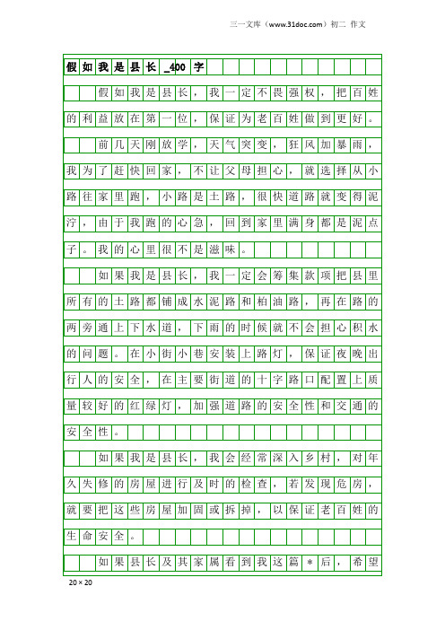 初二作文：假如我是县长_400字