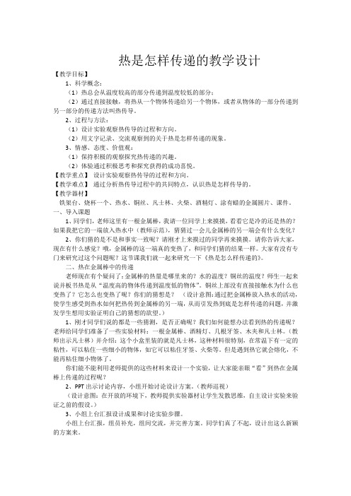 小学科学_热是怎么样传递的教学设计学情分析教材分析课后反思