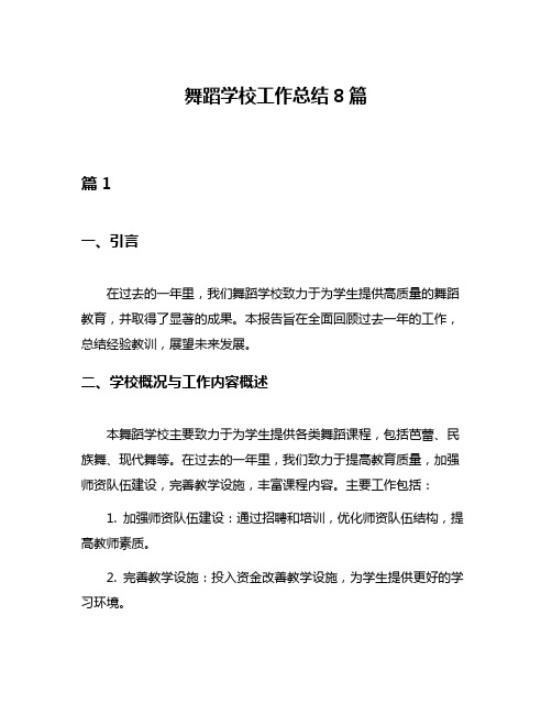 舞蹈学校工作总结8篇