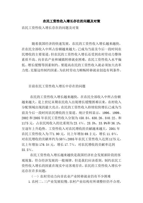 农民工资性收入增长存在的问题及对策