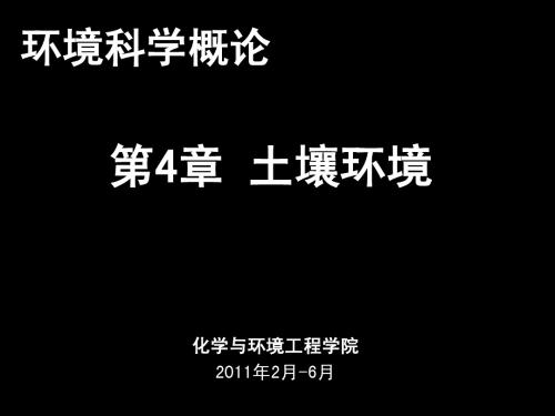 第4章 土壤环境