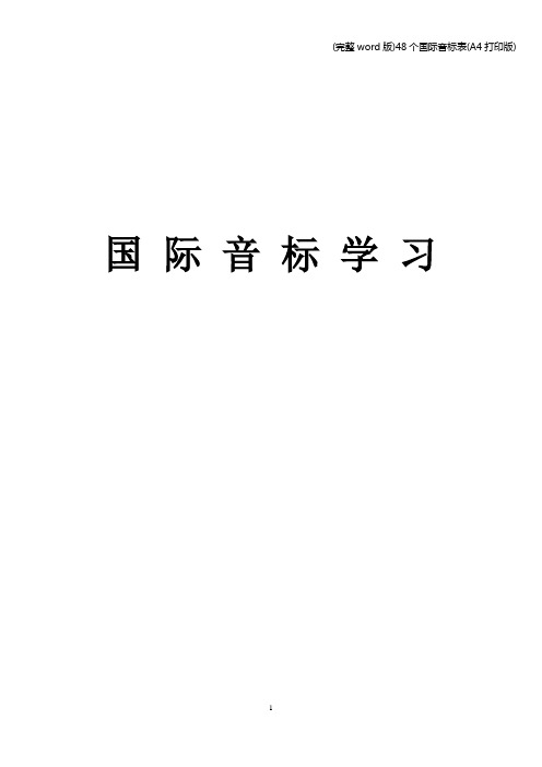 (完整word版)48个国际音标表(A4打印版)