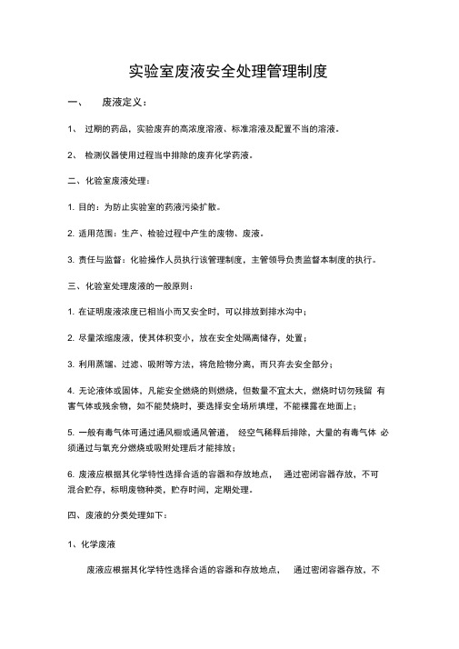 实验室废液安全处理管理制度