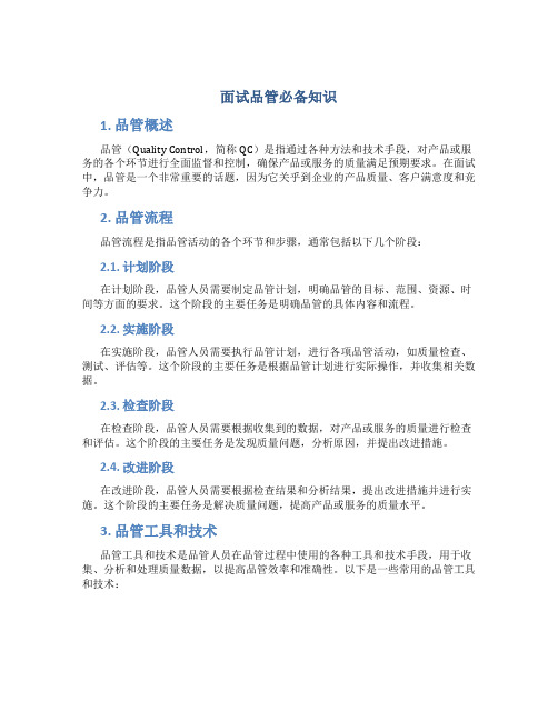面试品管必备知识