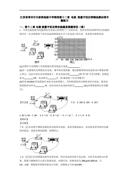江苏省常州市田家炳高级中学物理第十二章 电能 能量守恒定律精选测试卷专题练习