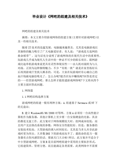 毕业设计《网吧的组建及相关技术》