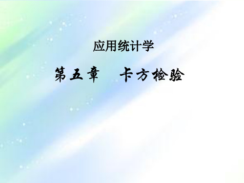 生物统计学—卡方检验