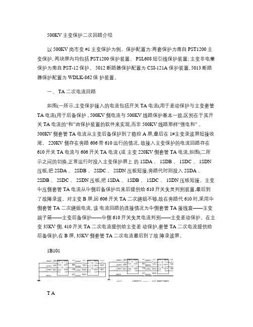 500KV主变保护二次回路介绍(精)