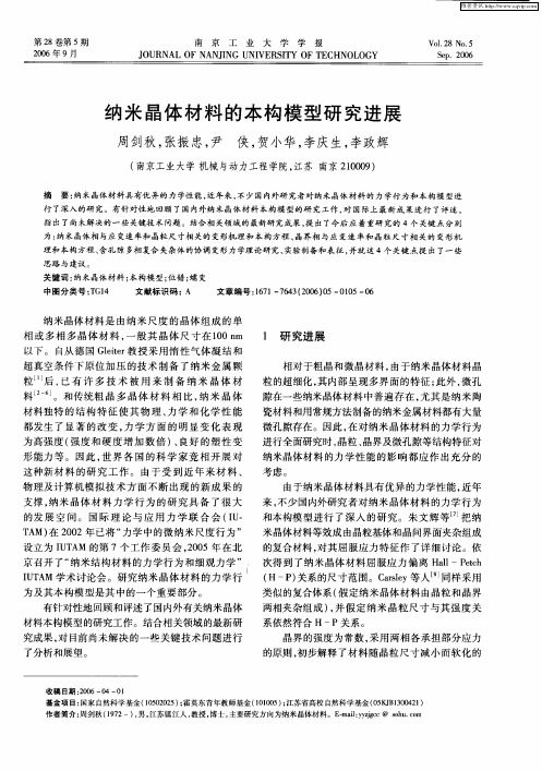 纳米晶体材料的本构模型研究进展