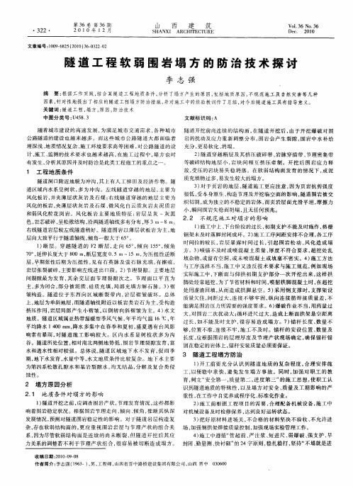 隧道工程软弱围岩塌方的防治技术探讨