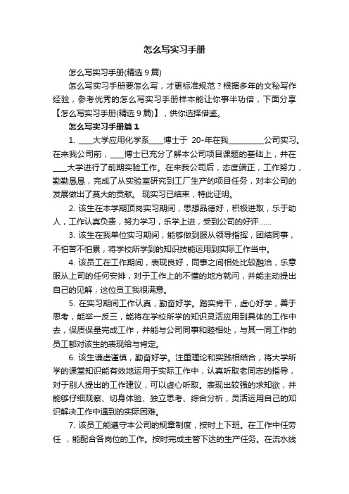 怎么写实习手册（精选9篇）