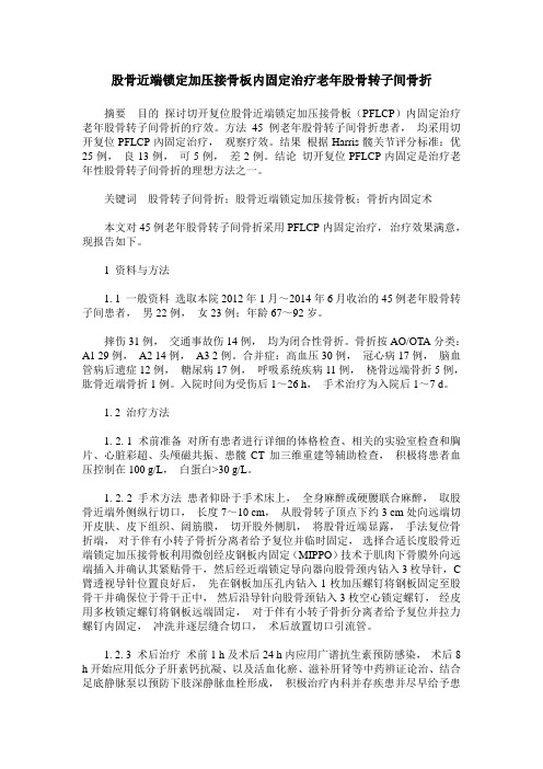 股骨近端锁定加压接骨板内固定治疗老年股骨转子间骨折