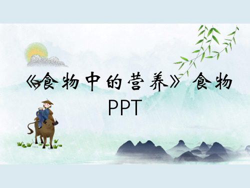 《食物中的营养》食物PPT