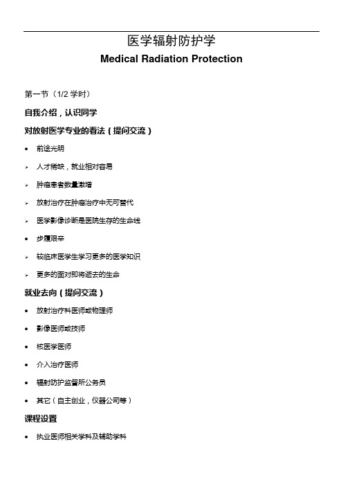 医学辐射防护学教案教材