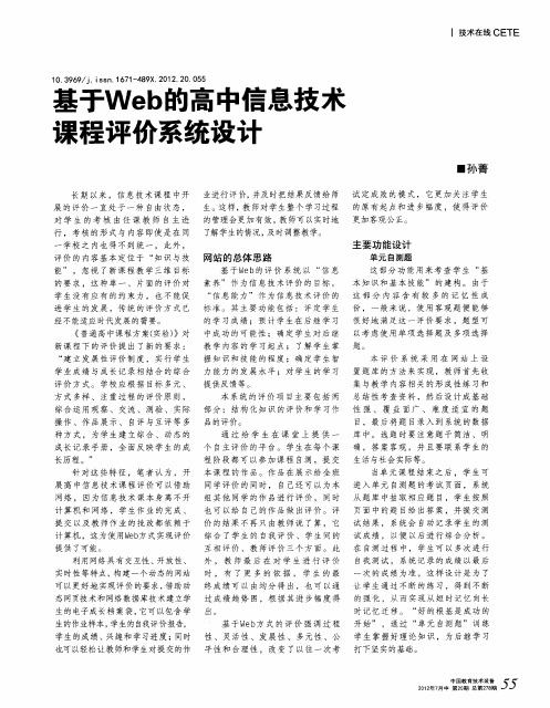 基于Web的高中信息技术课程评价系统设计