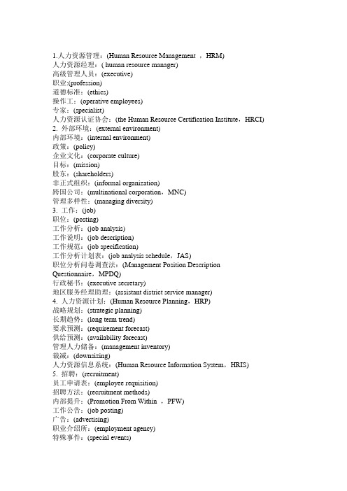 HR 专业英语词汇及高级人力资源管理师专业词汇