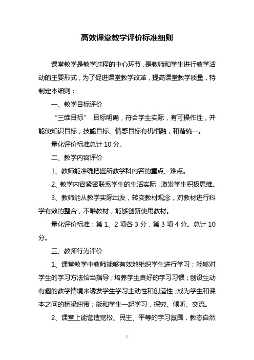 高效课堂教学评价标准细则