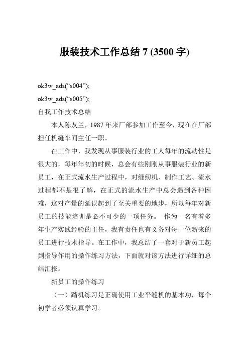 服装技术工作总结7 (3500字)