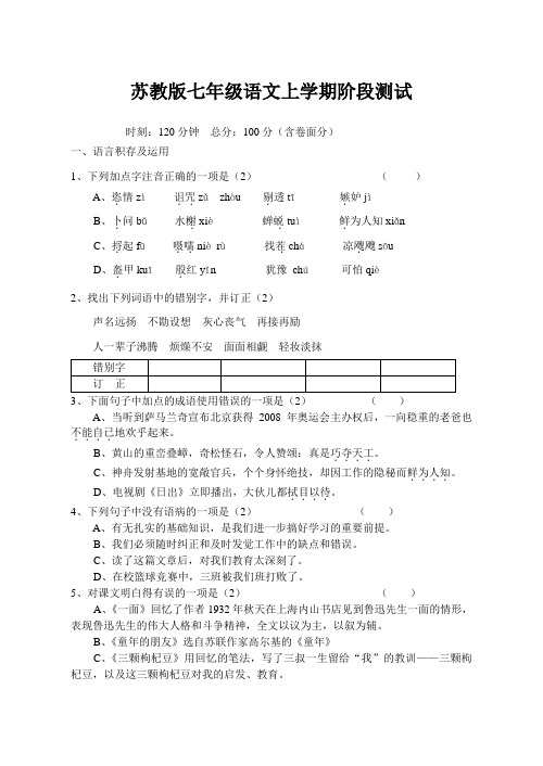 苏教版七年级语文上学期阶段测试