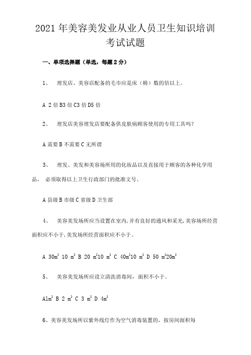 2021年美容美发业从业人员卫生知识培训考试试题