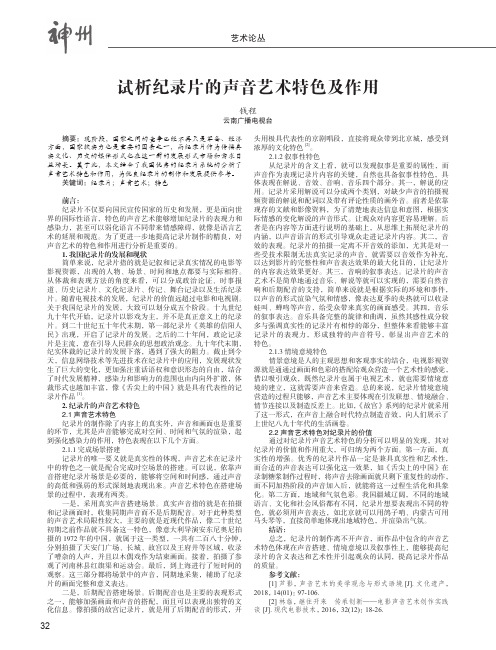 试析纪录片的声音艺术特色及作用