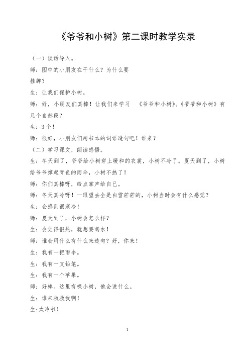《爷爷和小树》第二课时教学实录