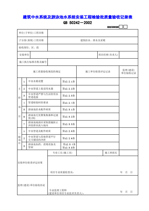 【工程常用表格】建筑中水系统及游泳池水系统安装工程检验批质量验收记录表