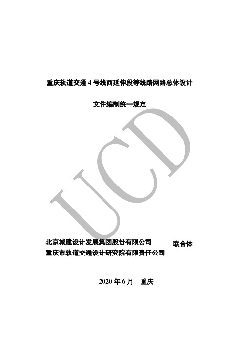 重庆轨道交通 4 号线西延伸段等线路网络总体设计文件编制统一规定