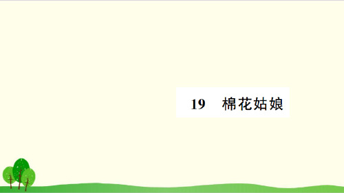 部编教材一年级下册语文《棉花姑娘》完美PPT