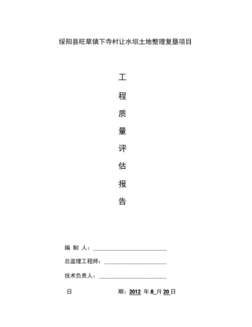 土地整理工程质量评估报告文书