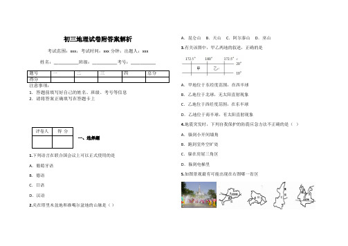 初三地理试卷附答案解析