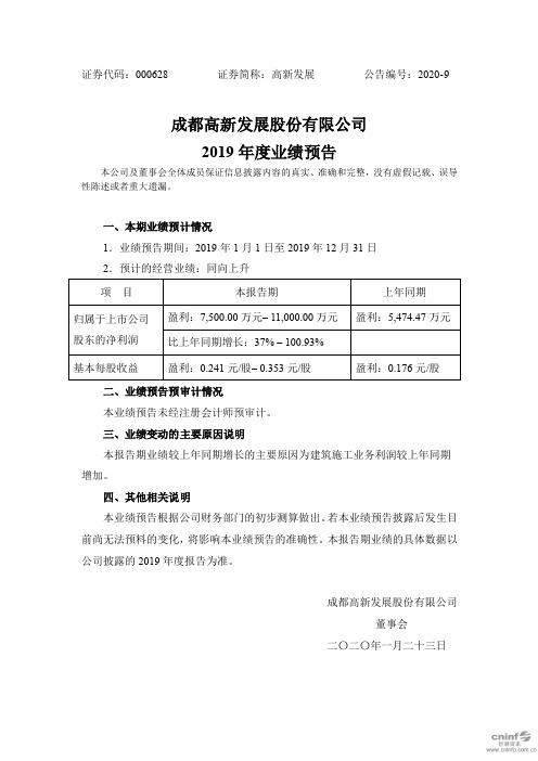 高新发展：2019年度业绩预告