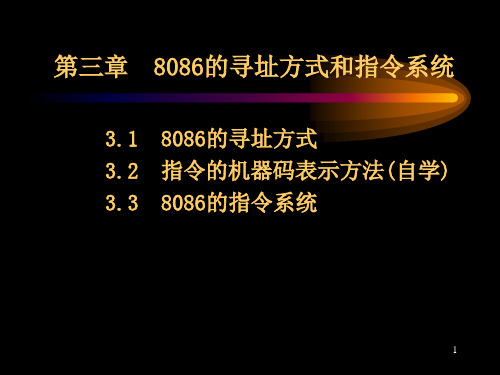 第三章8086的寻址方式和指令系统