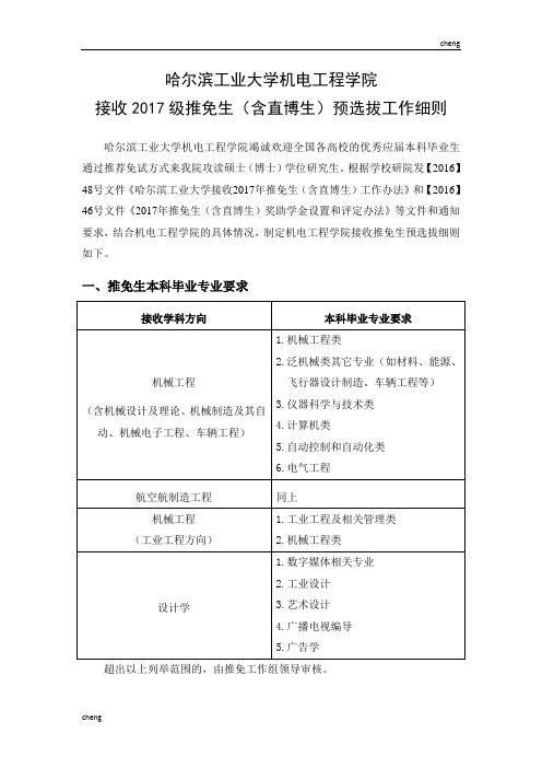 哈尔滨工业大学机电工程学院接收2017级推免生(含直博生)预选拔工作细则【方案】