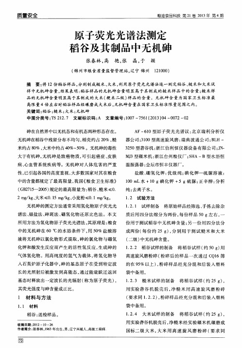 原子荧光光谱法测定稻谷及其制品中无机砷