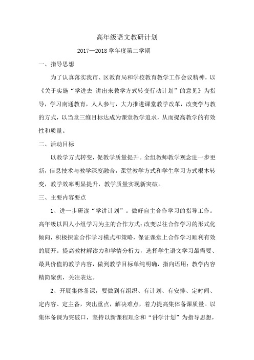 2017-2018第二学期高年级语文教研计划