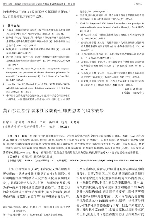 莫西沙星治疗临床社区获得性肺炎患者的临床效果