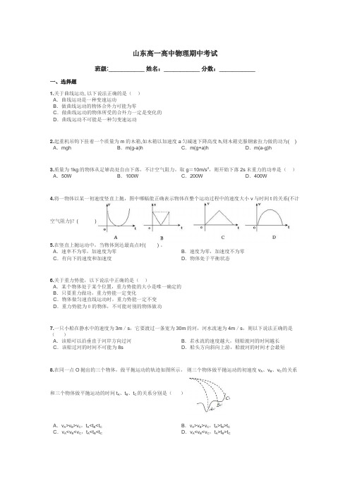 山东高一高中物理期中考试带答案解析
