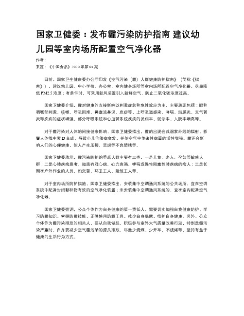 国家卫健委：发布霾污染防护指南 建议幼儿园等室内场所配置空气净化器