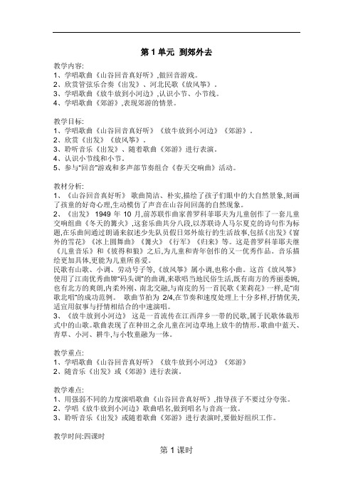人教小学音乐二下《1到郊外去》教学设计