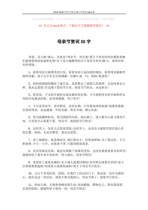 2018-2019-母亲节贺词50字-推荐word版 (5页)