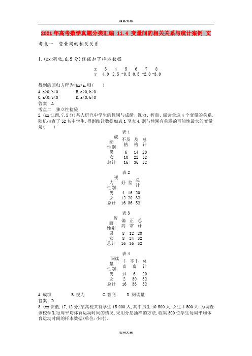 2021年高考数学真题分类汇编 11.4 变量间的相关关系与统计案例 文