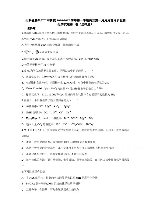 山东省滕州市二中新校2017届高三上学期第一周周周清同步检测化学试题Word版含答案